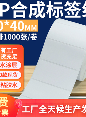 油胶pp合成纸标签70*40mm 不干胶pvc撕不烂条码打印贴纸7x4cm定做