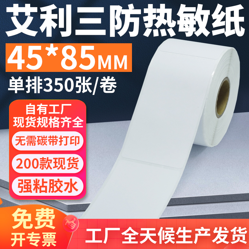艾利三防热敏标签纸45*85mm单排竖版不干胶条码打印4.5x8.5cm定制