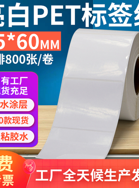 亮白PET标签纸75*60mm不干胶防油PVC撕不烂条码打印贴纸7x6cm订做