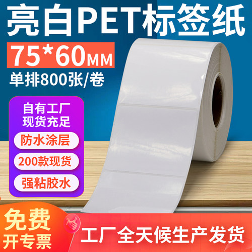 亮白PET标签纸75*60mm不干胶防油PVC撕不烂条码打印贴纸7x6cm订做