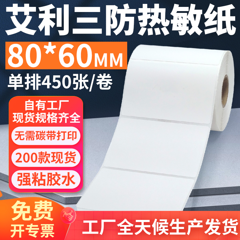 艾利三防热敏标签纸80*60mm单排横版不干胶条码打印贴纸8x6cm定做
