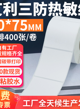 艾利三防热敏标签纸60*75mm单排竖版不干胶条码打印纸6x7.5cm定制