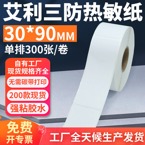 艾利三防热敏标签纸30*90mm单排竖版不干胶条码打印贴纸3x9cm定制