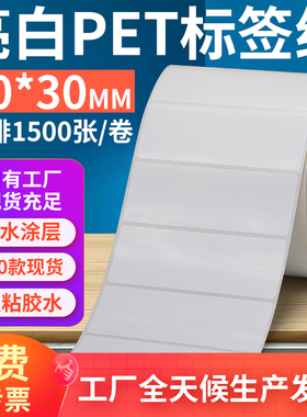 亮白PET标签纸80*30mm不干胶防油PVC撕不烂条码打印贴纸8x3cm订做