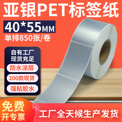 亚银标签纸40*55mm单排竖版定制