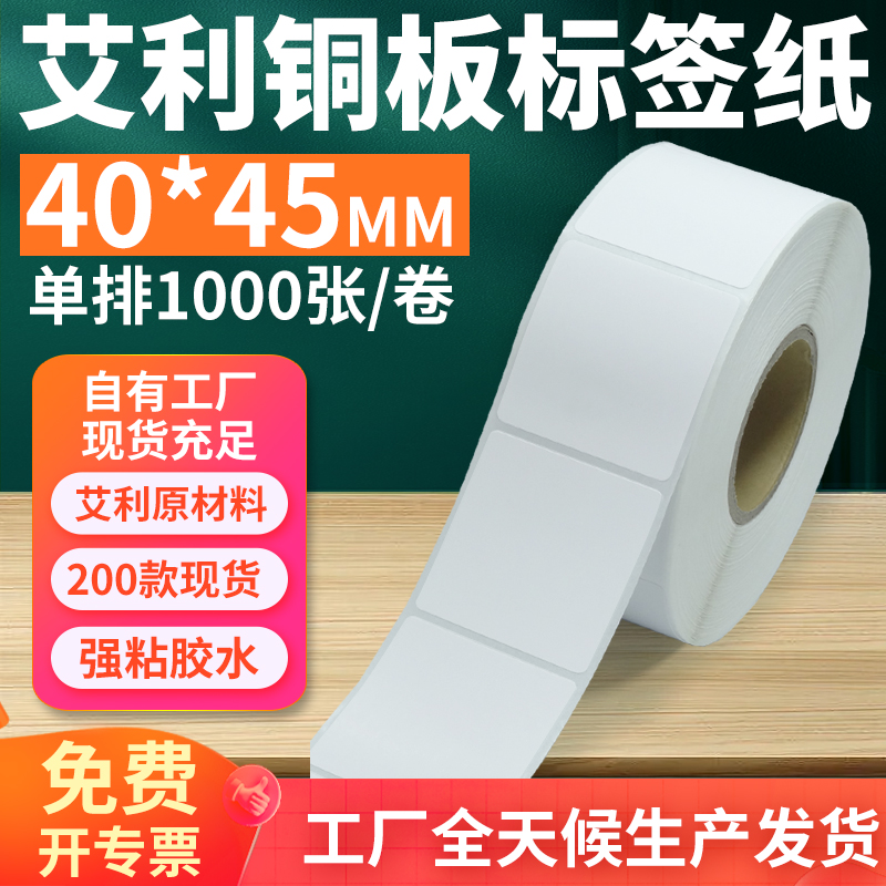 艾利40*45铜版不干胶标签打印纸