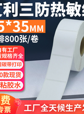 艾利三防热敏标签纸25*35mm单排竖版不干胶条码打印2.5x3.5cm定制