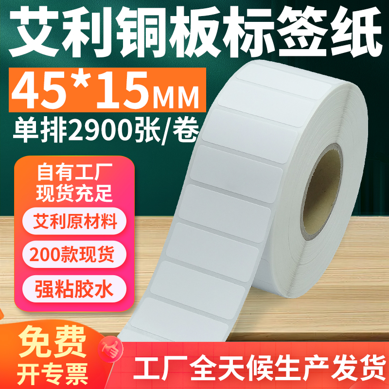 艾利45*15铜版不干胶标签打印纸