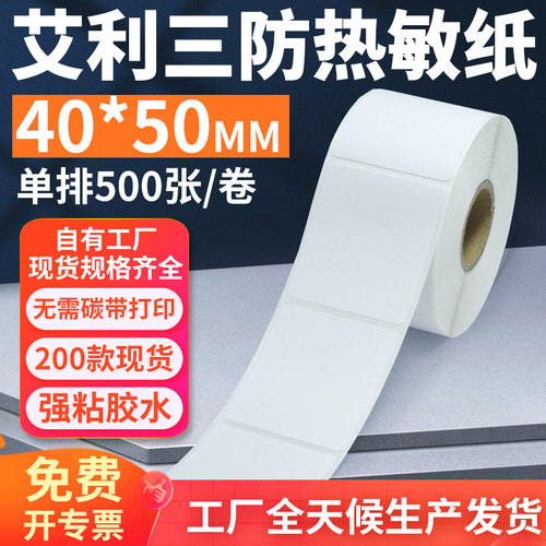 艾利三防热敏标签纸40*50mm单排竖版不干胶条码打印贴纸4x5cm定制