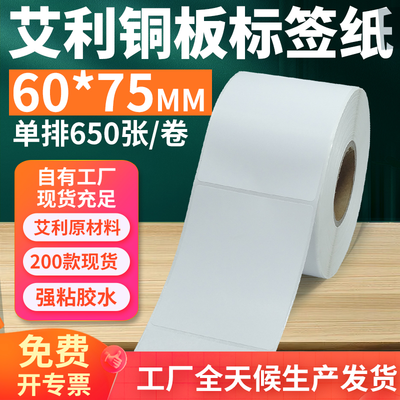 艾利铜版纸不干胶标签纸工厂直售