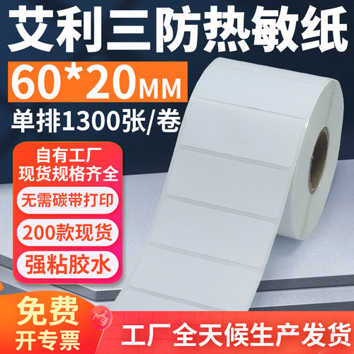 艾利三防热敏标签纸60*20mm单排横版不干胶条码打印贴纸6x2cm定制