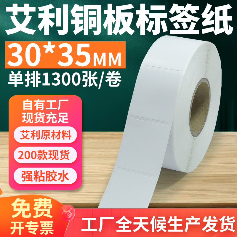 铜版纸不干胶标签30*35mm单排 竖版铜板条码打印纸3x3.5贴纸订制