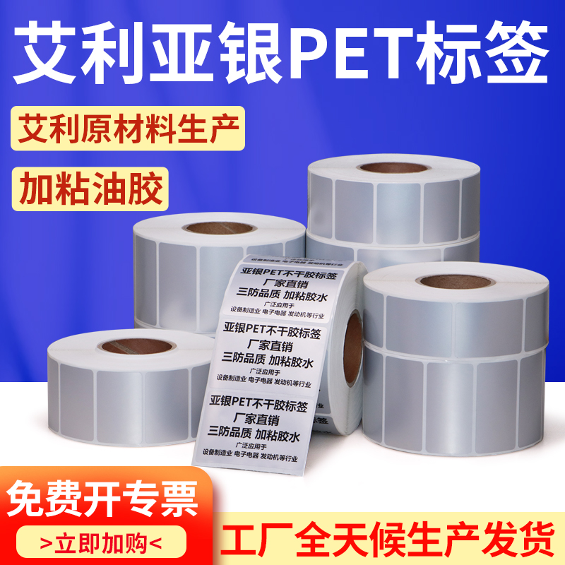 艾利亚银pet不干胶20-100哑银机器配件空白条码打印标签贴纸定制