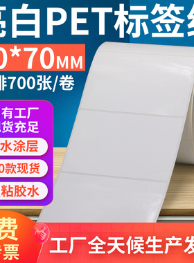 亮白PET标签纸90*70mm不干胶防油PVC撕不烂条码打印贴纸9x7cm定制