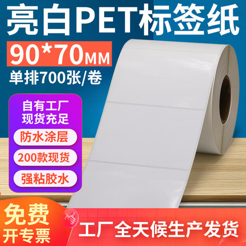 亮白PET标签纸90*70mm不干胶防油PVC撕不烂条码打印贴纸9x7cm定制