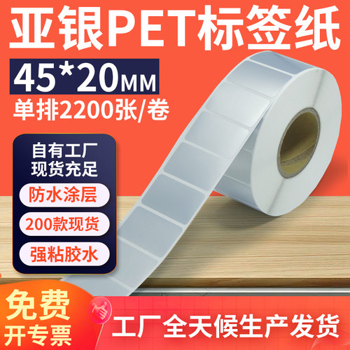 亚银标签纸45*20mm单排横版哑银不干胶条码PET打印纸 4.5x2cm定制