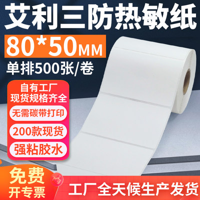 艾利三防热敏标签纸80*50mm单排横版不干胶条码打印贴纸8x5cm定做