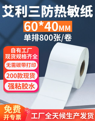 艾利三防热敏标签纸60*40mm单排横版不干胶条码打印贴纸6x4cm定制