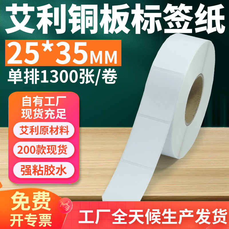 艾利铜版纸不干胶标签25*35