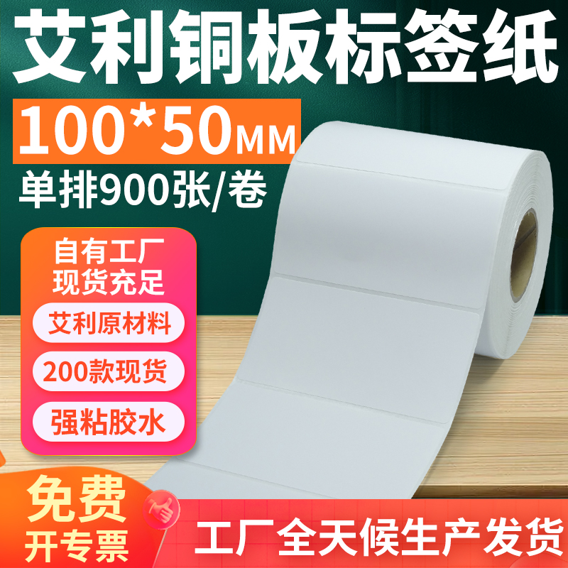 艾利铜版纸不干胶标签100*50mm单排横版铜板条码打贴纸10x5cm定制