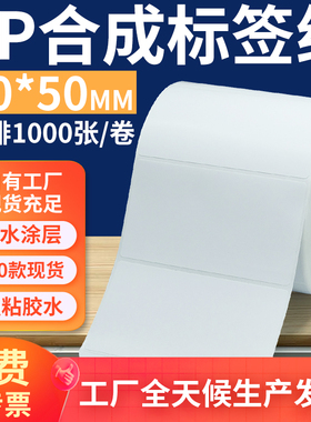 油胶pp合成纸标签90*50mm 不干胶pvc撕不烂条码打印贴纸9x5cm定做