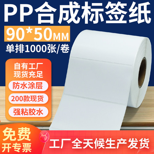 pp合成纸防水防油不干胶标签贴纸