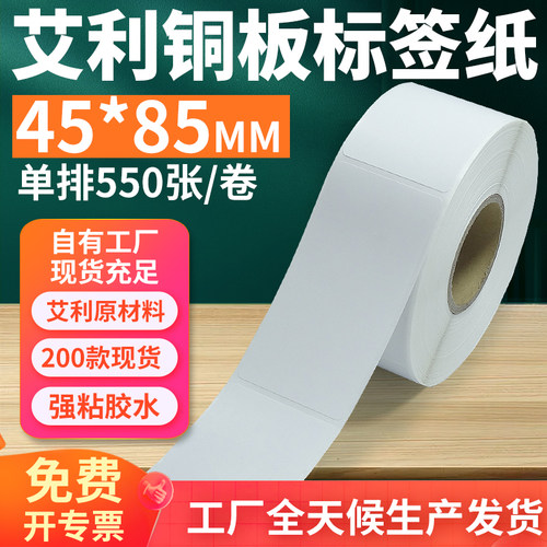 艾利铜版不干胶标签纸45*85mm单排竖版铜板条码打印4.5*8.5cm定制