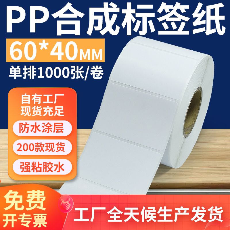 pp合成纸防水防油不干胶标签贴纸