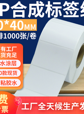 油胶pp合成纸标签60*40mm 不干胶pvc撕不烂条码打印贴纸6x8cm订做