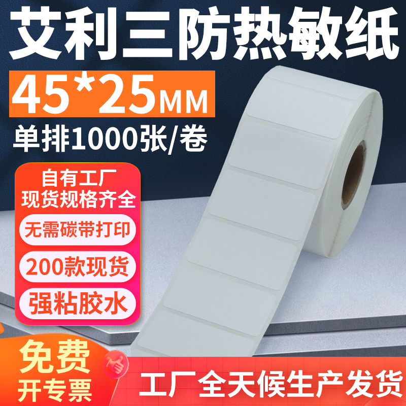 艾利三防热敏标签纸45*25mm单排横版不干胶条码打印4.5x2.5cm定制