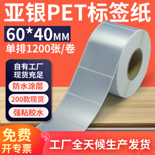 亚银标签纸60*40mm单排横版哑银不干胶条码PET打印贴纸 6x4cm定制