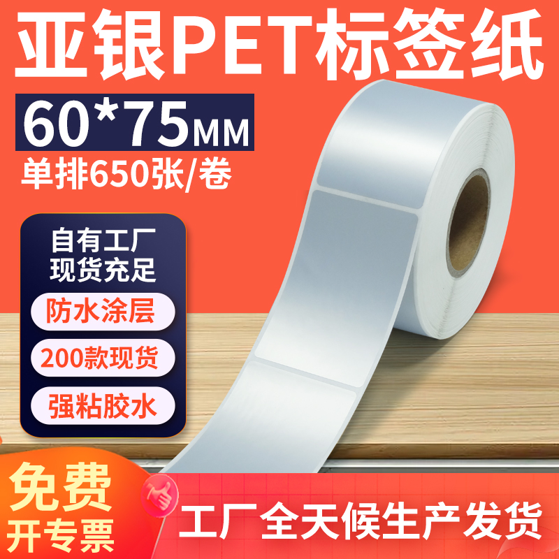 亚银标签纸60*75mm单排横版哑银不干胶条码PET打印纸 6x7.5cm定制