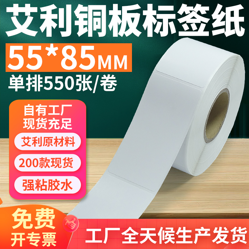 艾利55*85铜版不干胶打印标签纸