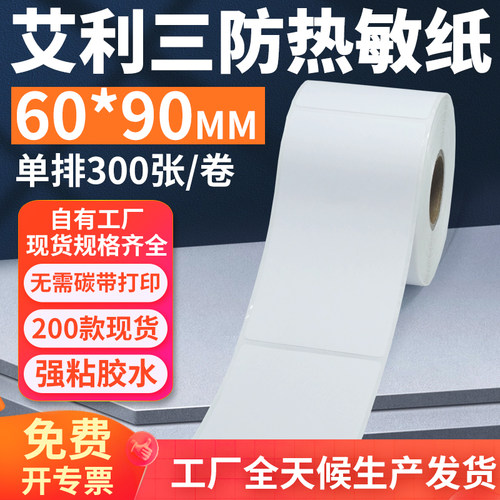 艾利三防热敏标签纸60*90mm单排竖版不干胶条码打印贴纸6x9cm定制