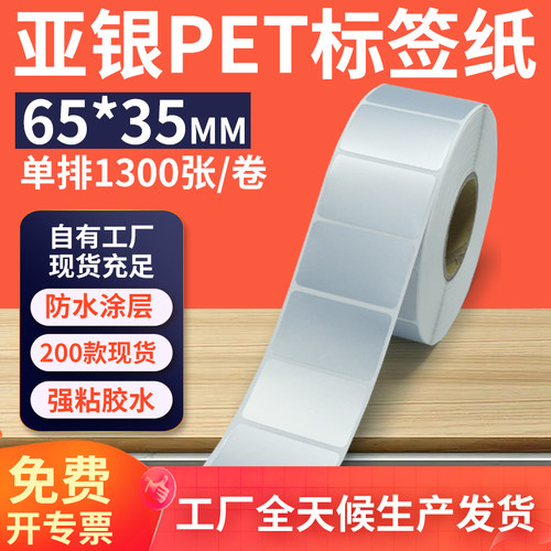 亚银标签纸65*35mm单排横版哑银不干胶条码PET打印 6.5x3.5cm定制