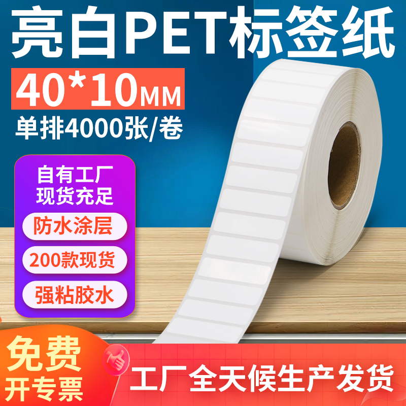 亮白PET标签纸40*10mm不干胶防油PVC撕不烂条码打印贴纸4x1cm定制