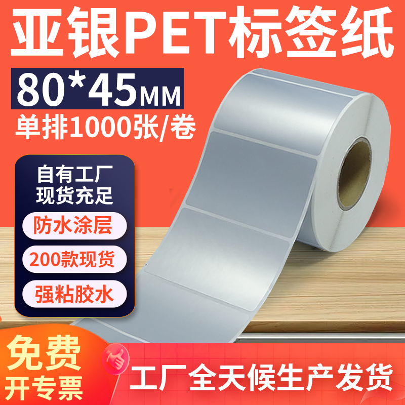 亚银标签纸80*45mm单排横版哑银不干胶条码PET打印纸 8x4.5cm定制