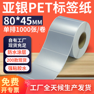8x4.5cm定制 亚银标签纸80 45mm单排横版 哑银不干胶条码 PET打印纸