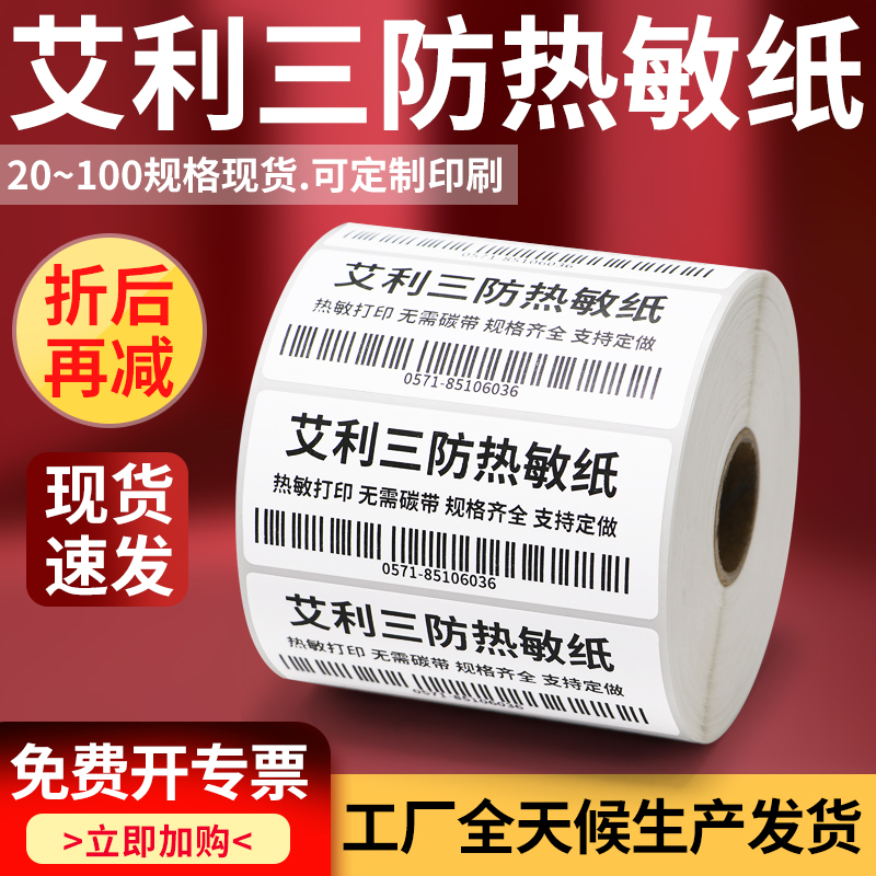 恒奥方形热感应热敏纸不干胶