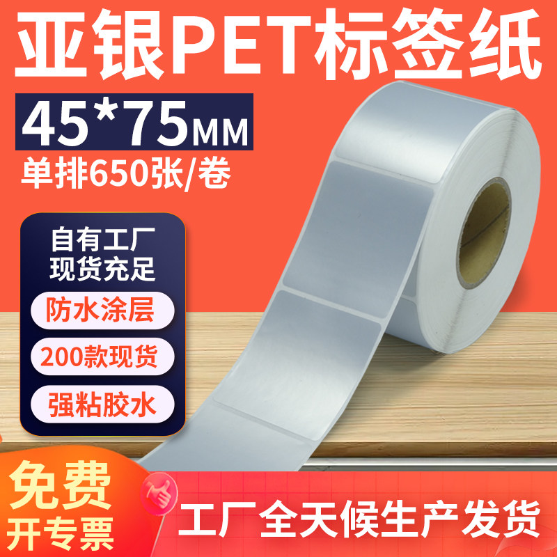 亚银标签纸45*75mm单排竖版哑银不干胶条码PET打印 4.5x7.5cm定制图片