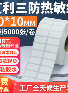 艾利三防热敏标签纸20*10mm双排横版不干胶条码打印贴纸2x1cm定制