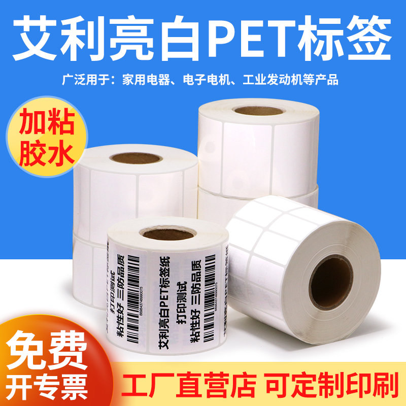 艾利亮白pet标签纸40-45条码打印不干胶条码打标机二维码电器光面