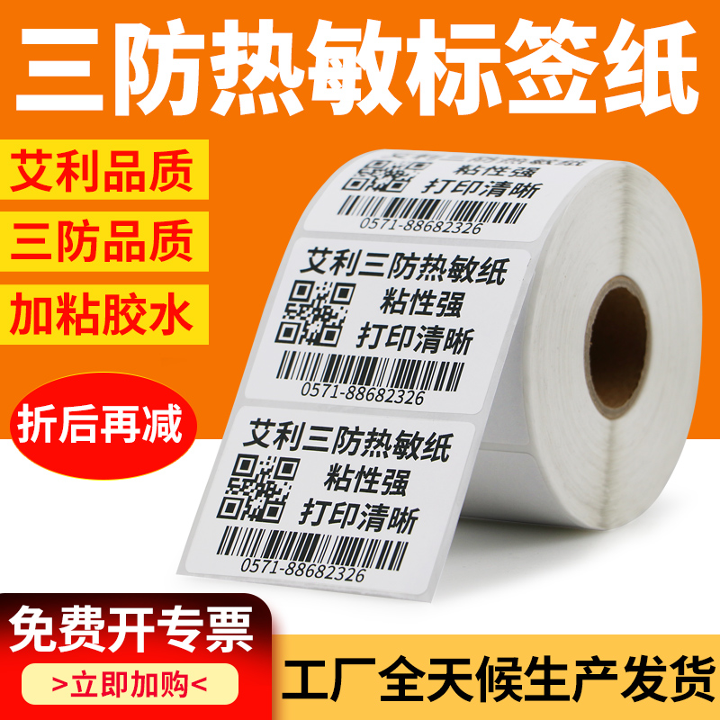 恒奥方形热敏纸防刮不干胶