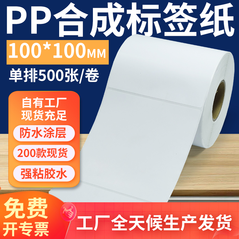 pp合成纸防水防油不干胶标签贴纸