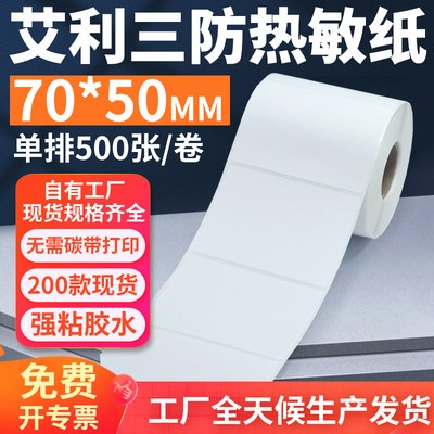 艾利三防热敏标签纸70*50mm单排横版不干胶条码打印贴纸7x5cm定制