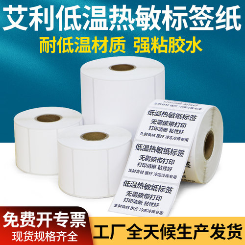 艾利耐低温热敏不干胶标签纸75-100宽零下50度食品肉类冷冻储存