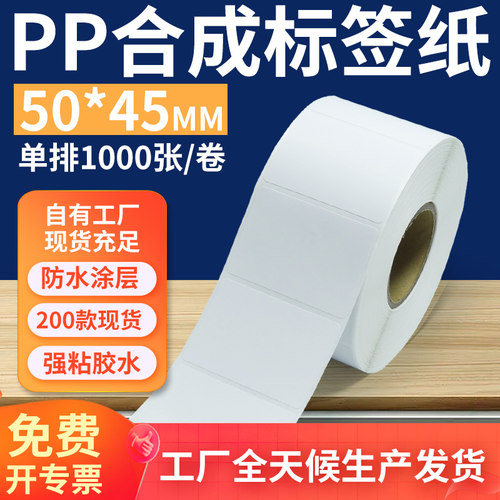 pp合成纸防水防油不干胶标签贴纸