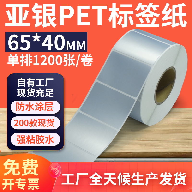 亚银标签纸65*40mm单排横版哑银不干胶条码PET打印纸 6.5x4cm定制
