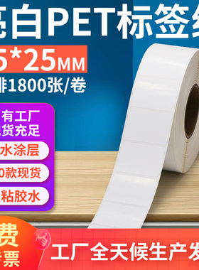 亮白PET标签纸35*25mm不干胶防油PVC撕不烂条码打印3.5x2.5cm定制
