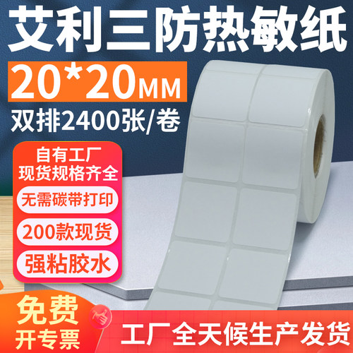 艾利三防热敏标签纸20*20mm双排方形不干胶条码打印贴纸2x2cm定制